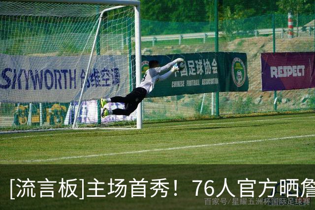 [流言板]主场首秀！76人官方晒詹姆斯在费城完成标志性撒镁粉仪式